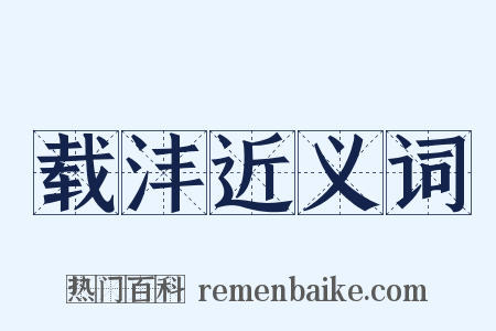 载沣近义词是什么意思的图片